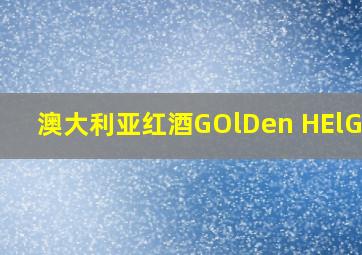 澳大利亚红酒GOlDen HElGHts